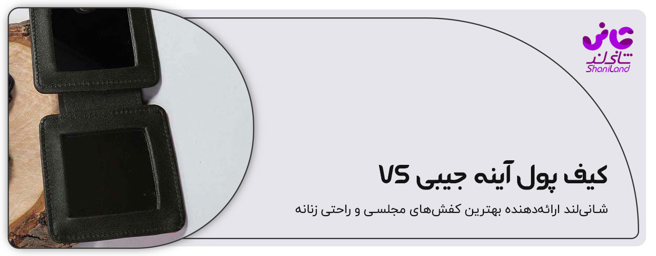 کیف پول آیینه ای طرح  vs 